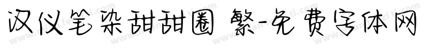 汉仪笔染甜甜圈 繁字体转换